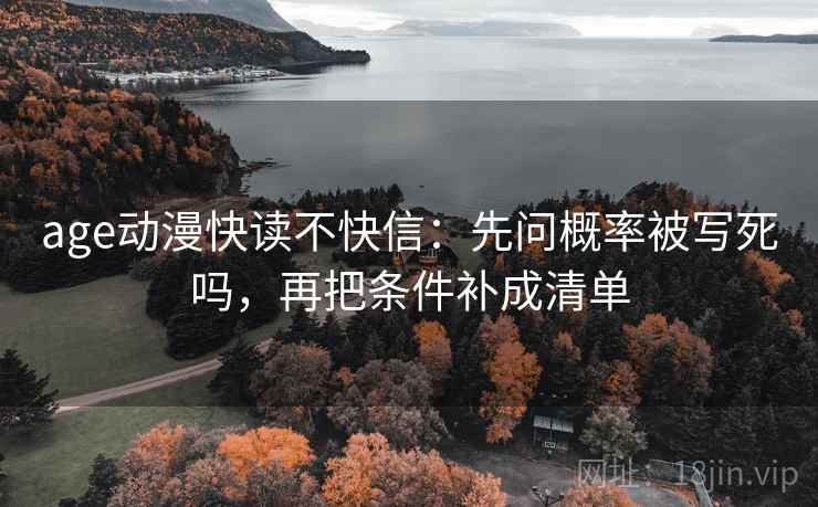 age动漫快读不快信：先问概率被写死吗，再把条件补成清单