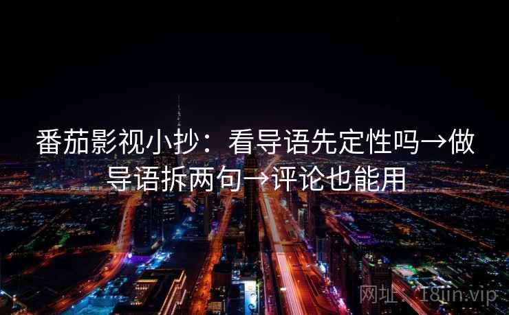 番茄影视小抄：看导语先定性吗→做导语拆两句→评论也能用